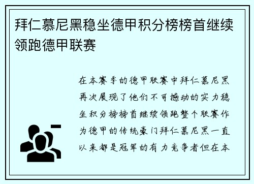 拜仁慕尼黑稳坐德甲积分榜榜首继续领跑德甲联赛