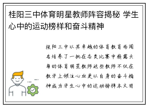 桂阳三中体育明星教师阵容揭秘 学生心中的运动榜样和奋斗精神