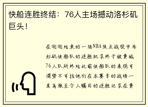 快船连胜终结：76人主场撼动洛杉矶巨头！