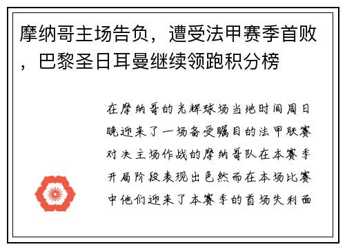 摩纳哥主场告负，遭受法甲赛季首败，巴黎圣日耳曼继续领跑积分榜