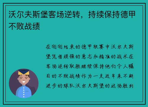 沃尔夫斯堡客场逆转，持续保持德甲不败战绩