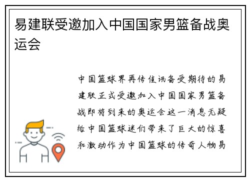 易建联受邀加入中国国家男篮备战奥运会