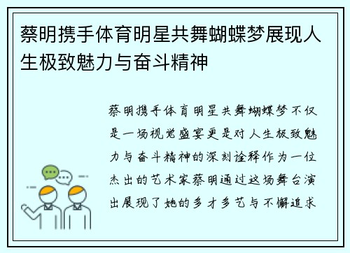 蔡明携手体育明星共舞蝴蝶梦展现人生极致魅力与奋斗精神