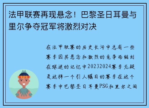 法甲联赛再现悬念！巴黎圣日耳曼与里尔争夺冠军将激烈对决