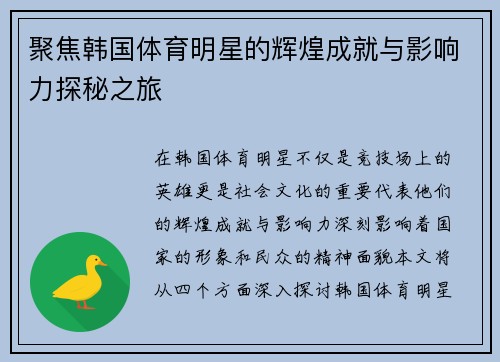 聚焦韩国体育明星的辉煌成就与影响力探秘之旅