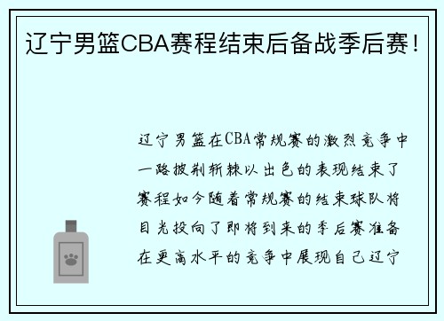 辽宁男篮CBA赛程结束后备战季后赛！