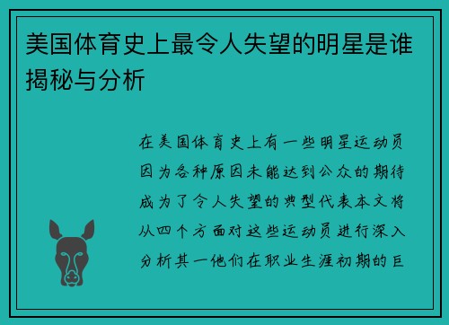 美国体育史上最令人失望的明星是谁揭秘与分析