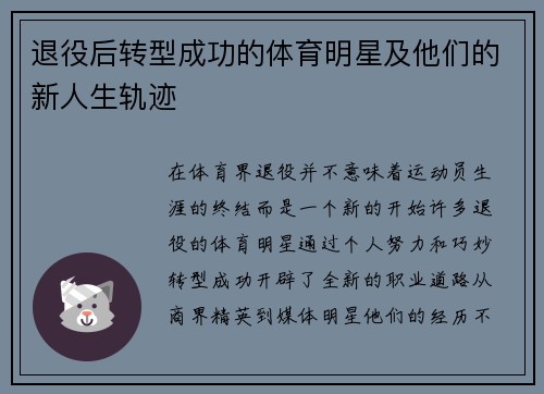 退役后转型成功的体育明星及他们的新人生轨迹