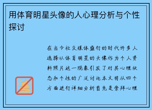 用体育明星头像的人心理分析与个性探讨