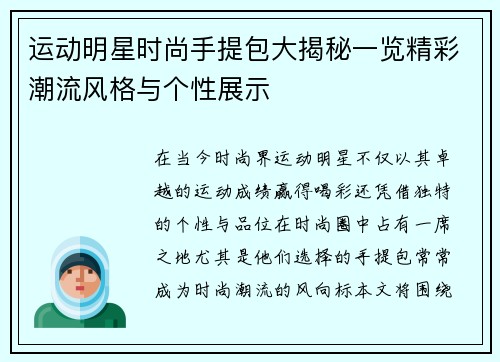 运动明星时尚手提包大揭秘一览精彩潮流风格与个性展示