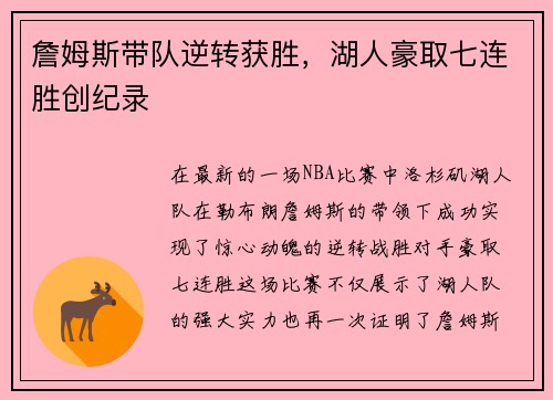詹姆斯带队逆转获胜，湖人豪取七连胜创纪录