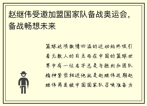 赵继伟受邀加盟国家队备战奥运会，备战畅想未来
