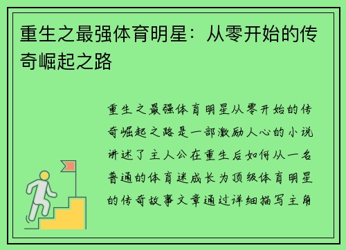 重生之最强体育明星：从零开始的传奇崛起之路