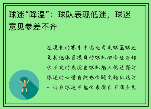球迷“降温”：球队表现低迷，球迷意见参差不齐