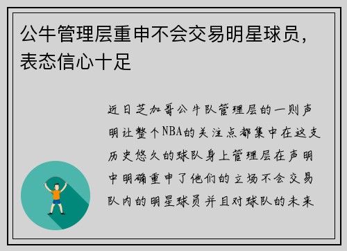 公牛管理层重申不会交易明星球员，表态信心十足