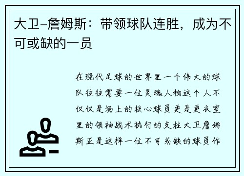 大卫-詹姆斯：带领球队连胜，成为不可或缺的一员