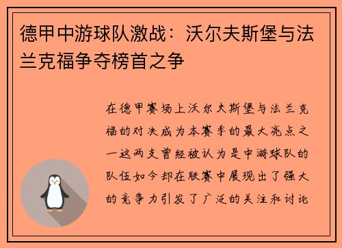 德甲中游球队激战：沃尔夫斯堡与法兰克福争夺榜首之争