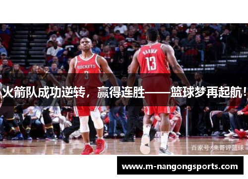 火箭队成功逆转，赢得连胜——篮球梦再起航！