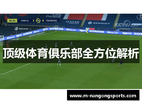 顶级体育俱乐部全方位解析